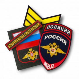 Нарукавные знаки и нашивки